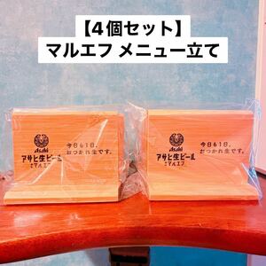 【4個セット】アサヒ生ビールマルエフ メニュー立て 竹製 居酒屋