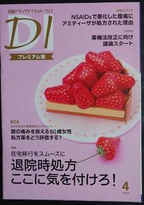 ★日経DI　2024年4月号 プレミアム版★新しく薬剤師になられた方へどうぞ