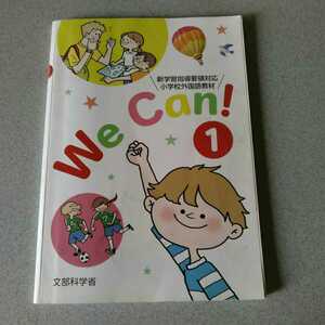 小学生教科書　新学習指導要領対応　小学校外国語教材　We Can！1