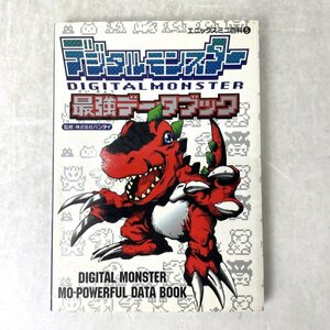 デジタルモンスター最強データブック　バンダイ監　エニックスミニ百科/エニックス　1998　重刷