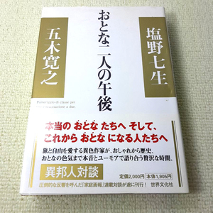 『おとな二人の午後』五木 寛之+塩野 七生。本当の大人たちへそして、これからおとなになる人へ。2000。