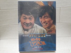 オレたちひょうきん族 THE DVD 1983～1984 タケちゃんマンVSアミダばばあ◆ビートたけし/明石家さんま