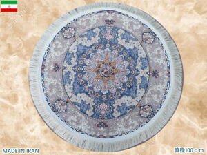 ペルシャ絨毯 円形 丸形 直径100cm カーペット ラグ 63万ノット 高密度 ウィルトン 機械織り ペルシャ絨毯の本場 イラン産 本物保証 c03