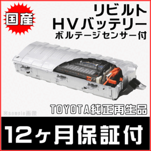 納期1-2日 12ヵ月保証 リビルトハイブリッドバッテリー ボルテージセンサー付 レクサス LEXUS GWS191 前期 G9280-30010