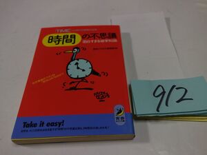 ９１２『時間の不思議』初版　青春BEST文庫
