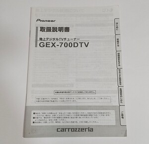 carrozzeria カロッツェリア GEX-700DTV 地デジチューナー 取扱説明書 