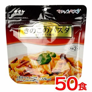 送料無料 保存食 サタケ マジックパスタ きのこのパスタ《50食》キャンプ アウトドア 災害 防災 震災 備蓄 登山 時短