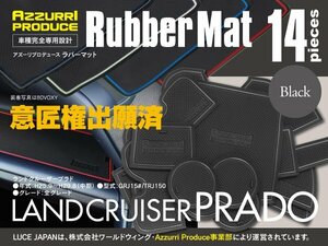 ラバーマット すべり止めマット ランドクルーザープラド GRJ15#/TRJ150 ブラック 黒 専用設計 室内 14枚セット インテリアマット