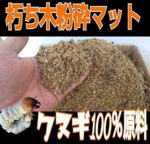 クヌギ朽木粉砕マット【40リットル】クワガタ幼虫の餌、成虫飼育に！自然の栄養価たっぷり！良い香り！天然に近い環境で育てたい方にお薦め