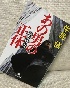 あの男の正体（ハラワタ） （幻冬舎文庫　う－２－８） 牛島信／〔著〕