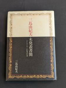 本　「三島由紀夫未発表書簡 ドナルド・キーン氏宛の97通/三島由紀夫」 中央公論社　管理1