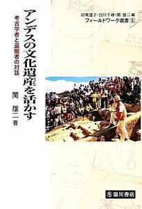 アンデスの文化遺産を活かす 考古学者と盗掘者の対話 フィールドワーク選書６／印東道子，白川千尋【編】，関雄二【編・著】