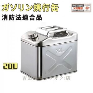 A8951☆ガソリン携行缶 ステンレス 20L 防災グッズ ステンレスガソリン携行缶 ガソリンタンク 軽油桶 ドラム缶 ガソリン ガソリン携行缶