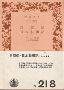 大杉栄　自叙伝・日本脱出記　飛鳥井雅道校訂　岩波文庫　岩波書店