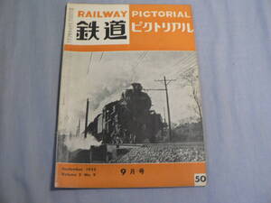 鉄道ピクトリアル 50号 1955・9月号 名古屋・米原間電化風景ほか