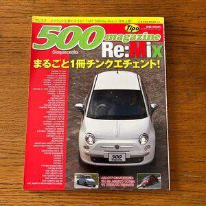 Tipo別冊『チンクエチェントマガジン・リミックス』★FIAT500/アバルト/ABARTH/アセットコルサ/by GUCCI/トリビュート・フェラーリ/500C 他