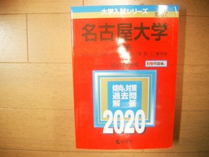 名古屋大学　理系　２０２０