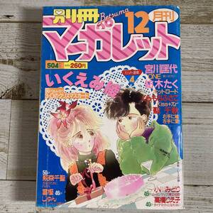 SA15-177 ■ 別冊マーガレット　1986年12月号 ■ いくえみ綾/宮川匡代/紡木たく/くらもちふさこ/聖千秋 ＊レトロ＊ジャンク【同梱不可】