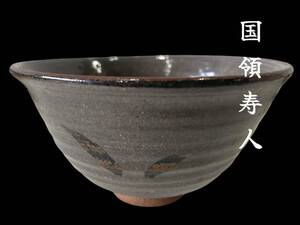 KY488 京焼 【国領寿人】作 茶碗 茶道具 茶道 美品