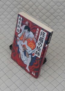 学陽書房　ヤ０２４人物文庫　修羅の絵師 鳥居清元　南原幹雄　