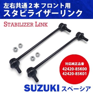 ワゴンR スペーシア ハスラー フロント スタビライザーリンク 左右セット 42420-85K00 42420-85K01 54616-4A00C 1A05-34-150A 送料無料