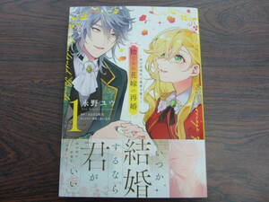 捨てられ花嫁の再婚　氷の辺境伯は最愛を誓う①◇ 永野ユウ◇12月 最新刊 フロース コミックス