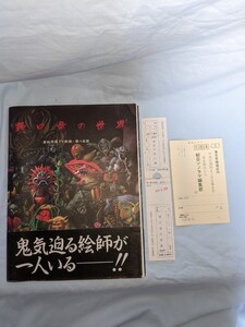 野口竜の世界　東映特撮TV映画・悪の系譜帯付　注文カードあり　野口竜　朝日ソノラマ　カゲスター　レッドバロン　ギャバン　シャリバン