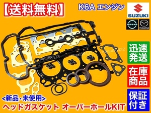 在庫【送料無料】K6A ヘッド ガスケット オーバーホール部品【ワゴンR MH23S MH22S MH21S MC22S MC21S】オーバーヒート ステムシール 交換