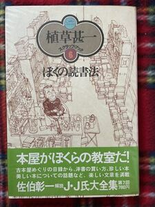 植草甚一スクラップ・ブック6「ぼくの読書法」帯 ビニカバ付き 月報付き 解説:佐伯彰一 JJ 晶文社