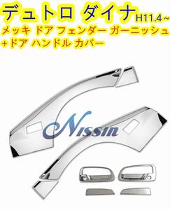 日野 デュトロ ダイナ メッキ フェンダー カバー + ドア ハンドル カバー【北海道・沖縄・離島発送不可】