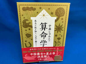 中森じゅあんの算命学 本当の私を知り、人生を動かす! 中森じゅあん