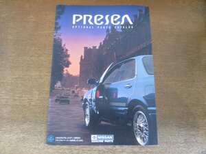 2406MK●カタログ「NISSAN PRESEA Optional Parts Catalog/日産 プレセア オプショナルパーツカタログ」1993.9