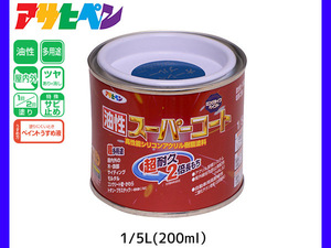 油性スーパーコート 200ml (1/5L) オーシャンブルー 塗料 超耐久 2倍長持ち DIY 錆止め剤 アサヒペン