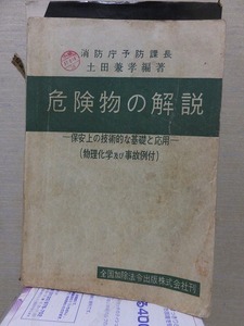 危険物の解説　ー保安上の技術的な基礎と応用ー　（物理化学及び事故例付）　　　　　土田兼孝　編著　　　ヤケシミ破れ他