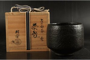 [URA]佐々木昭楽 造/長次郎写『禿』茶碗/共箱/8-10-60　(検索)骨董/茶道具/煎茶道具/煎茶碗/抹茶碗/割烹/和食/料亭/懐石