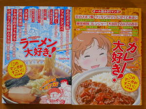 ラーメン大好き！、カレー大好き！　　藤子不二雄Ａ、柳沢きみお、松本零士ほか