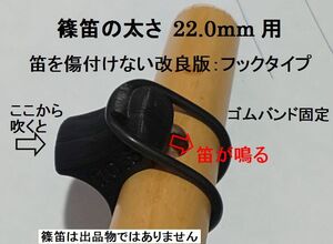 筒径22.0mm用 篠笛アダプター 唄口補助具 フックタイプ 歌口付近で笛の太さをご確認ください