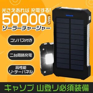 50000mAh大容量モバイルバッテリー　急速充電　２台同時充電 ソーラーバッテリー PSE認証済 地震/災害 アウトドア ホワイト