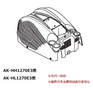 マックス 純正品 スーパーエア・コンプレッサ AK-HH1270E3黒/AK-HL1270E3黒 カバーのみ