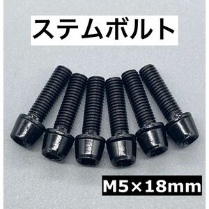 ステムボルトM5×18ｍｍ ブラック　黒　6本