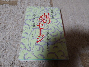 占い師には参考になりますエトワール舟黎著「西洋占星術星のメッセージ」あなたの恋と運命がわかる本貴重本美本