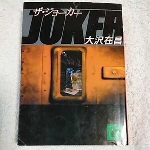 ザ・ジョーカー (講談社文庫) 大沢 在昌 新保 博久 9784062751780