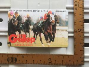 競馬テレカ：ベストタイアップ「1997年 東京新聞杯」　※50度数 未使用