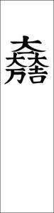 のぼり旗「石田三成 のぼり 大一大万大吉 九曜紋 下り藤 合戦 戦国武将 家紋 幟旗軍旗 白」何枚でも送料200円