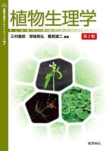 [A12342973]植物生理学 第2版 (基礎生物学テキストシリーズ7)