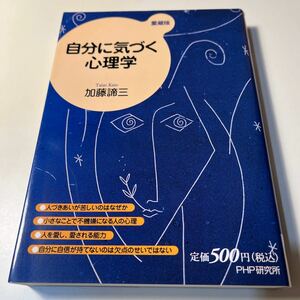 自分に気づく心理学　愛蔵版 加藤諦三／著