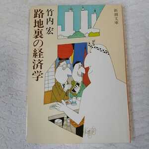 路地裏の経済学 (新潮文庫) 竹内 宏 訳あり 9784101299013