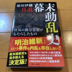 真説幕末動乱史 : 狂気の勤皇思想がもたらしたもの