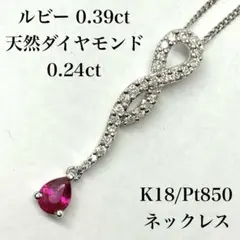 【N613】K18/Pt850 ルビー 天然ダイヤモンド ネックレス