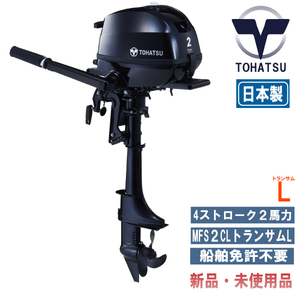 MFS2C-Ｌ｜トーハツ 2馬力船外機エンジン｜トランサムＬ｜新品 ＆新型モデル｜メーカー保証付き！即納可能！